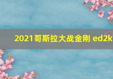 2021哥斯拉大战金刚 ed2k